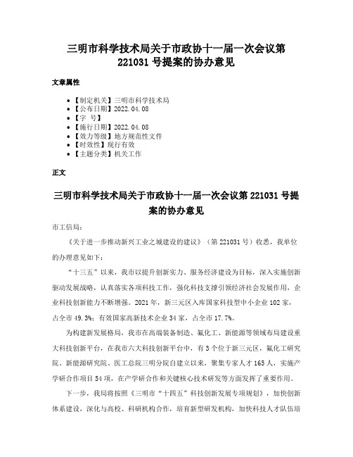 三明市科学技术局关于市政协十一届一次会议第221031号提案的协办意见