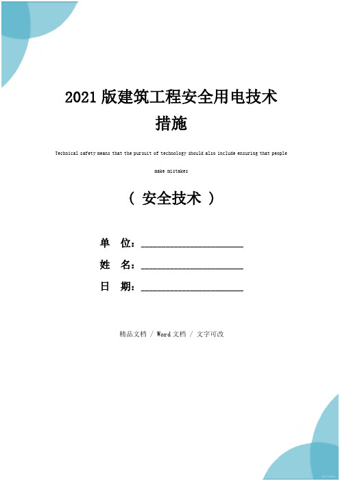 2021版建筑工程安全用电技术措施