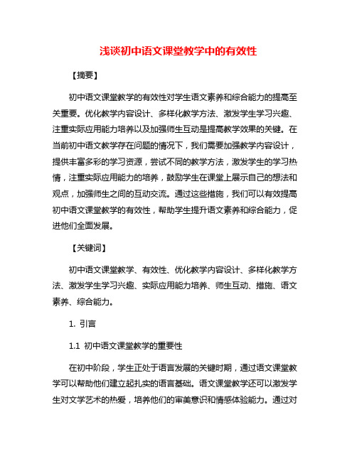 浅谈初中语文课堂教学中的有效性