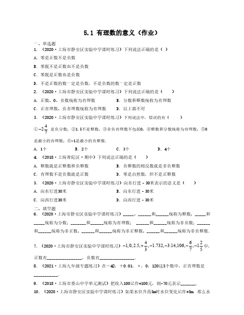 2020-2021学年上海六年级数学下册教材同步练习(沪教版)5.1 有理数的意义逐题详解