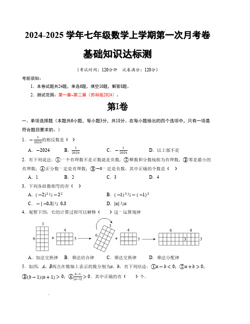 七年级数学第一次月考卷(苏科版2024)(考试版)【测试范围：第一章~第二章】