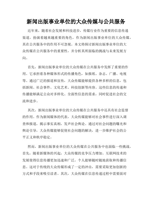 新闻出版事业单位的大众传媒与公共服务