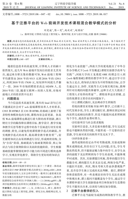 基于泛雅平台的web前端开发技术课程混合教学模式的分析