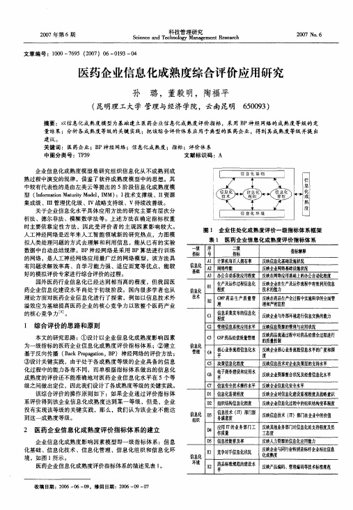医药企业信息化成熟度综合评价应用研究
