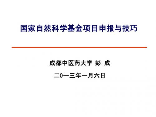 国家自然科学基金申报技巧