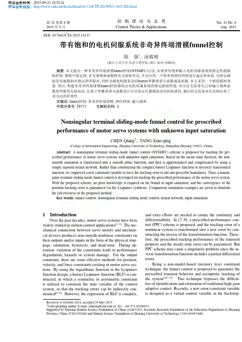 带有饱和的电机伺服系统非奇异终端滑模funnel控制_陈强