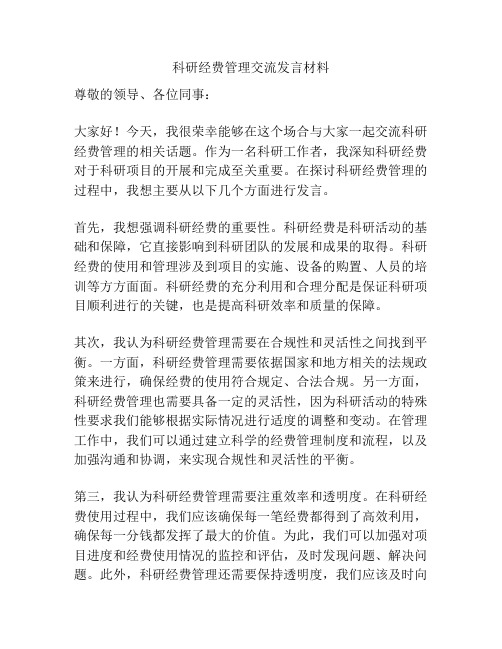 科研经费管理交流发言材料