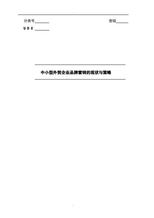 中小型外贸企业品牌营销的现状与策略