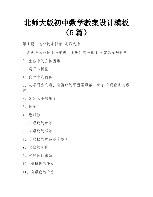 北师大版初中数学教案设计模板(5篇)