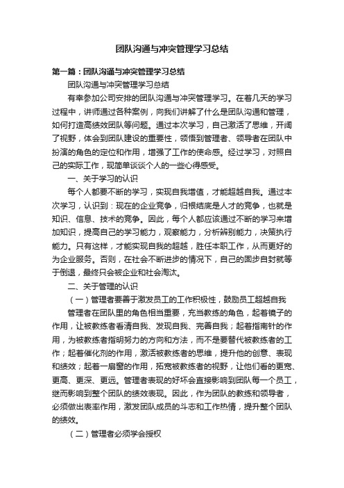 团队沟通与冲突管理学习总结