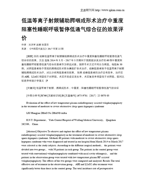 低温等离子射频辅助腭咽成形术治疗中重度阻塞性睡眠呼吸暂停低通气综合征的效果评价