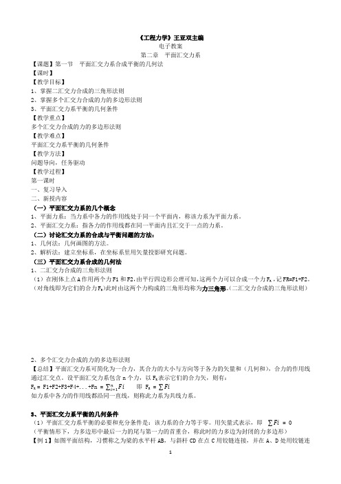 2022学年中职高二年级机电类专业基础课程《工程力学》(王亚双主编)第二章教案