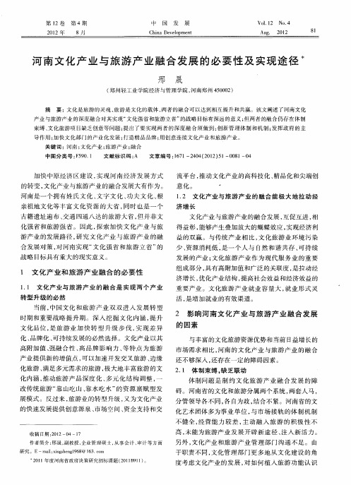 河南文化产业与旅游产业融合发展的必要性及实现途径