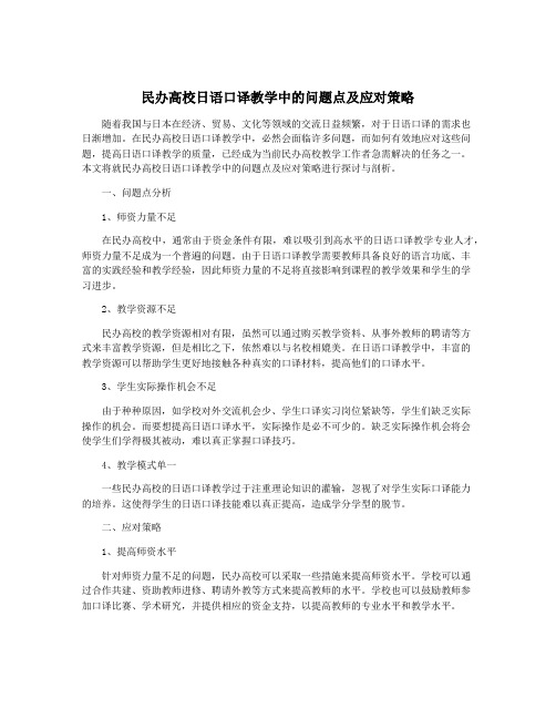 民办高校日语口译教学中的问题点及应对策略