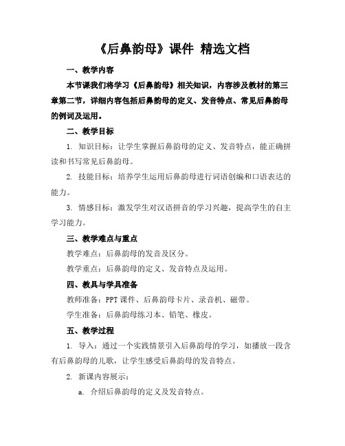 《后鼻韵母》课件精选文档