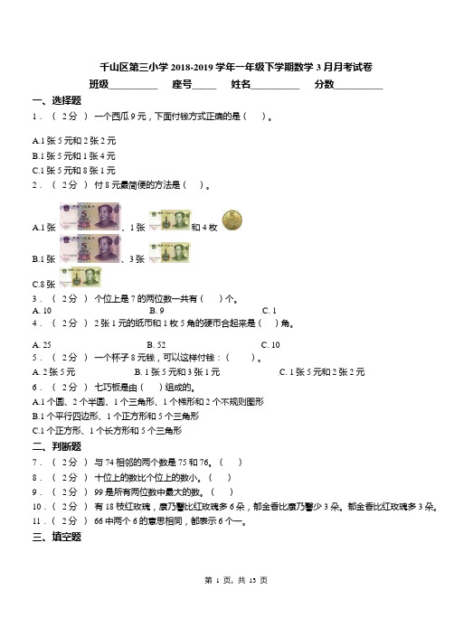 千山区第三小学2018-2019学年一年级下学期数学3月月考试卷