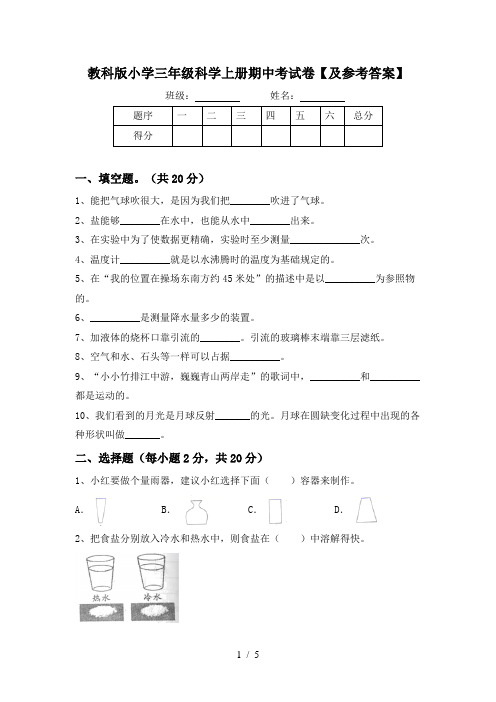 教科版小学三年级科学上册期中考试卷【及参考答案】