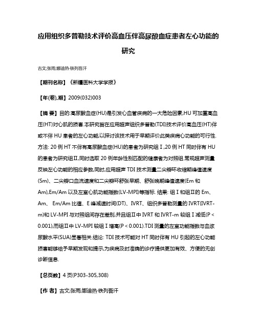 应用组织多普勒技术评价高血压伴高尿酸血症患者左心功能的研究