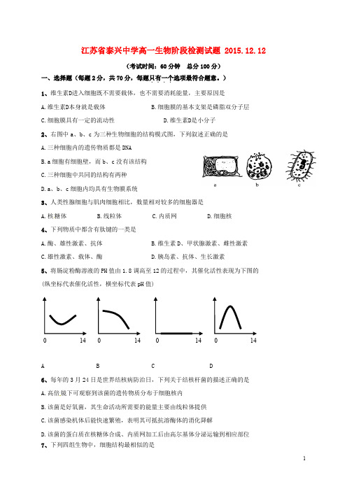 江苏省泰兴中学高一生物12月阶段性检测试题