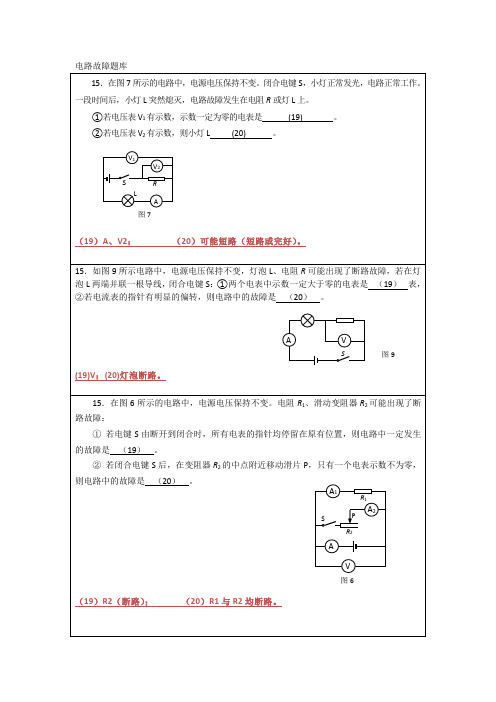 上海中考电路故障题库