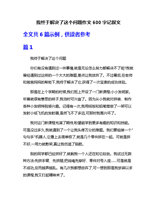 我终于解决了这个问题作文600字记叙文