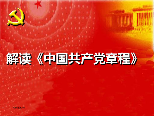 2019年 解读 分析 深入学习《中国共产党章程》最新完整版PPT