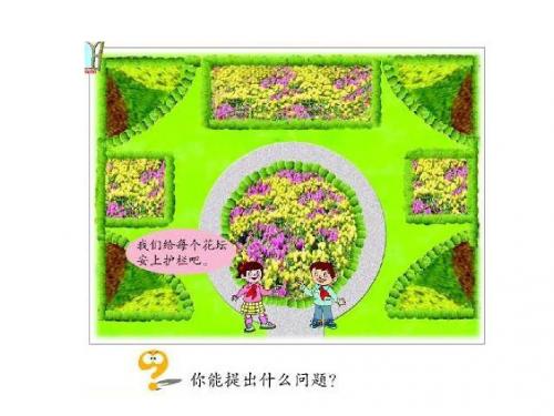 小学数学(最新青岛版)三年级上册《认识周长》ppt课件