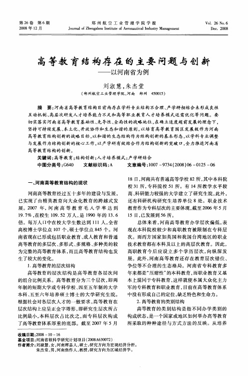 高等教育结构存在的主要问题与创新——以河南省为例