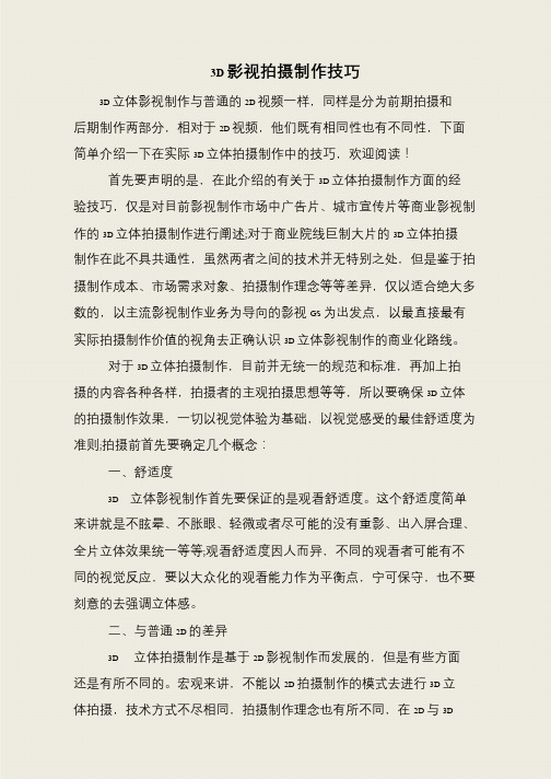 3D影视拍摄制作技巧