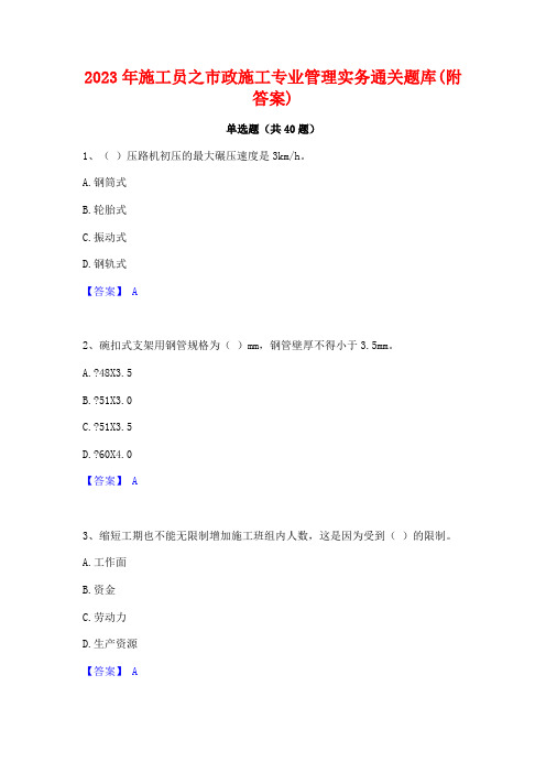 2023年施工员之市政施工专业管理实务通关题库(附答案)