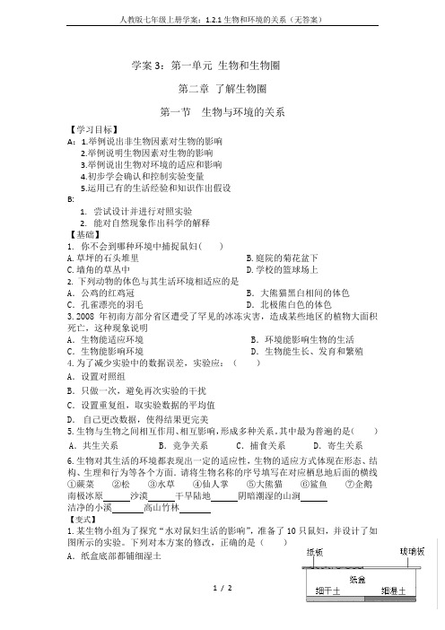 人教版七年级上册学案：1.2.1生物和环境的关系(无答案)