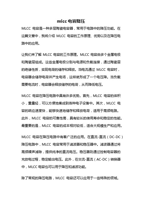 mlcc电容降压