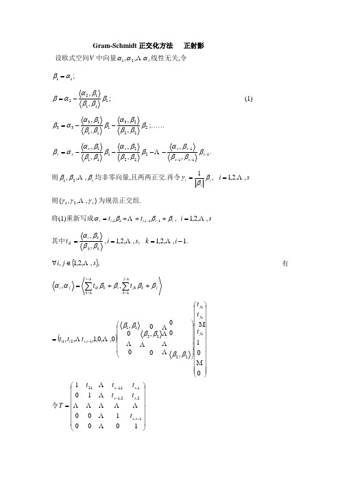 Gram-Schmidt正交化方法