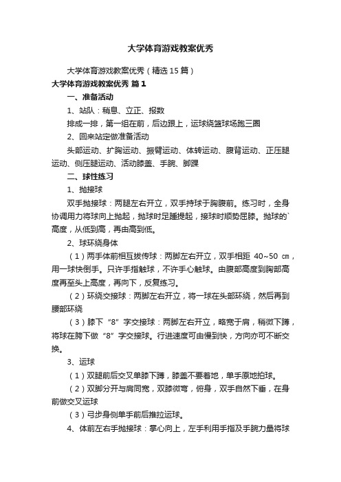 大学体育游戏教案优秀