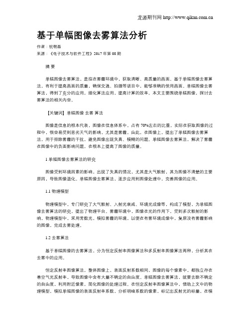 基于单幅图像去雾算法分析