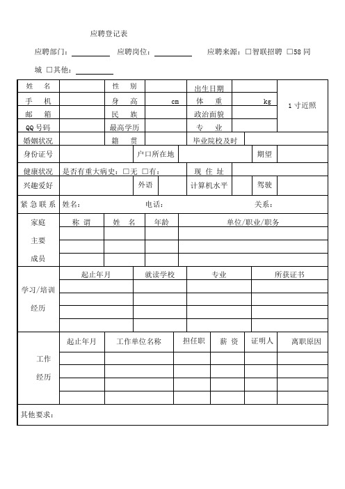 新员工应聘登记表
