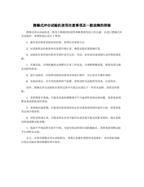 摆锤式冲击试验机使用注意事项及一般故障的排除