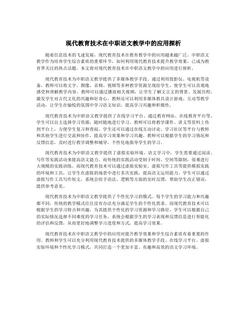 现代教育技术在中职语文教学中的应用探析