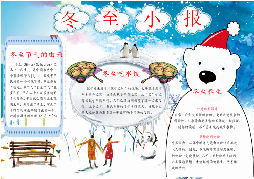 【word小报模板】【冬至节气小报】卡通可爱手抄报模板