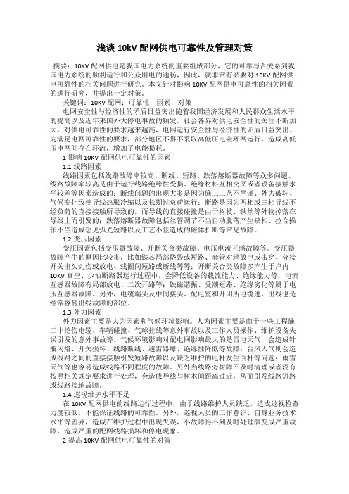 浅谈10kV配网供电可靠性及管理对策