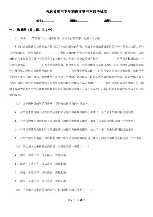 吉林省高三下学期语文第三次联考试卷