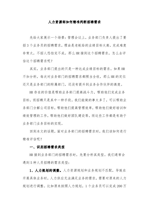 人力资源部如何精准判断招聘需求