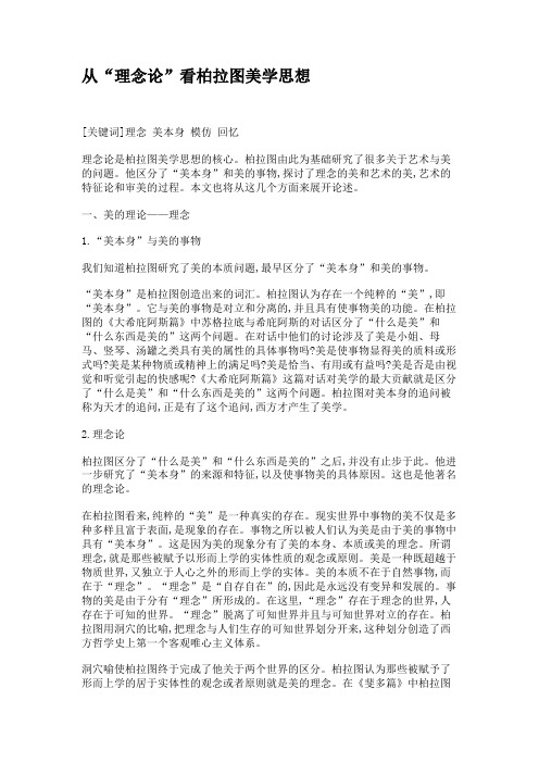 从“理念论”看柏拉图美学思想.