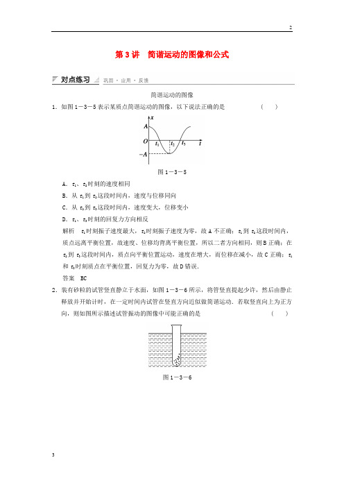 2018-2019学年高二物理 1.3 简谐运动的图像和公式对点练习 3-4