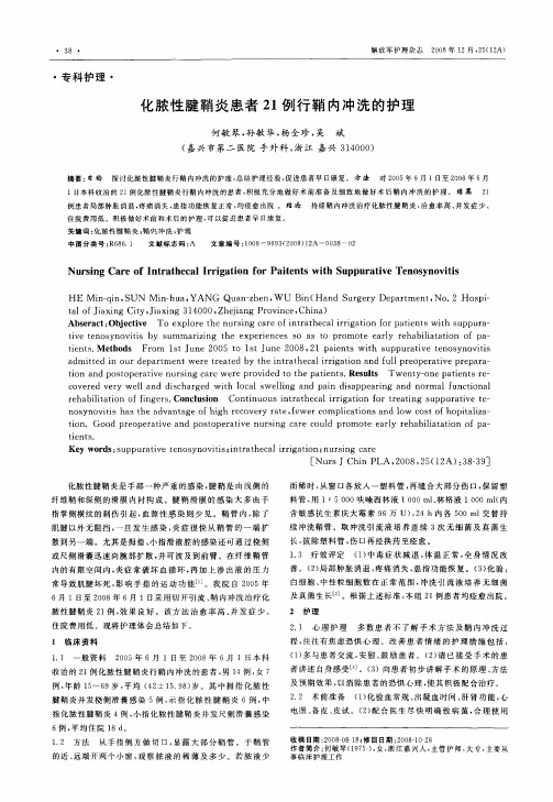 化脓性腱鞘炎患者21例行鞘内冲洗的护理