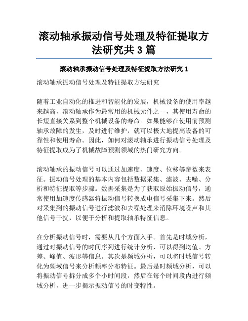 滚动轴承振动信号处理及特征提取方法研究共3篇