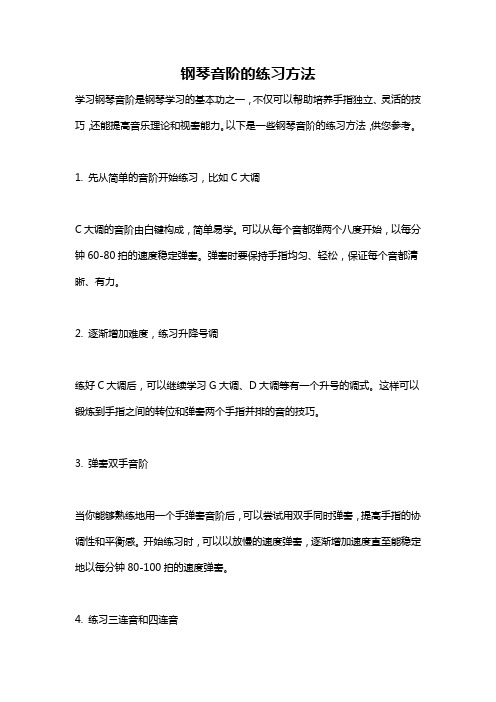 钢琴音阶的练习方法