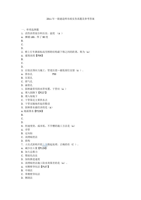 2011年一级建造师市政实务真题及参考答案