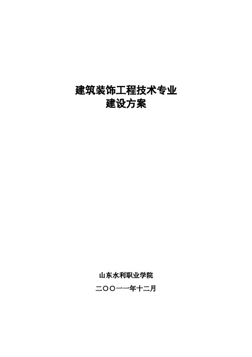 建筑装饰工程技术专业建设方案