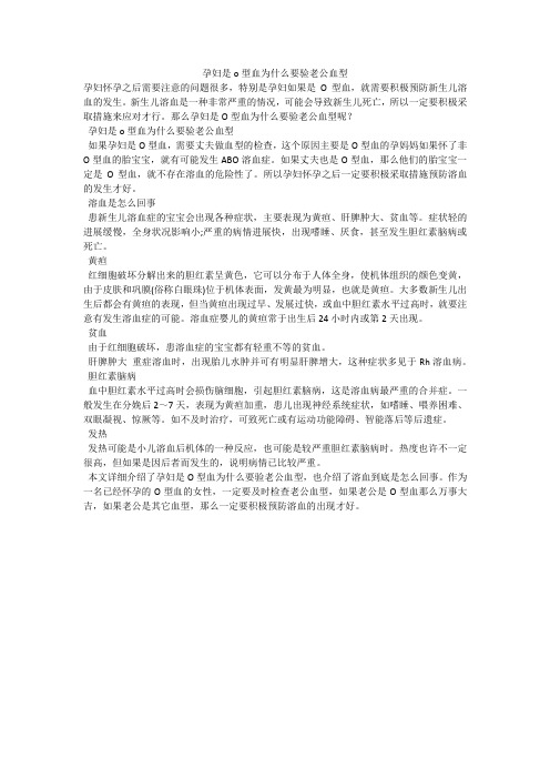 孕妇是o型血为什么要验老公血型